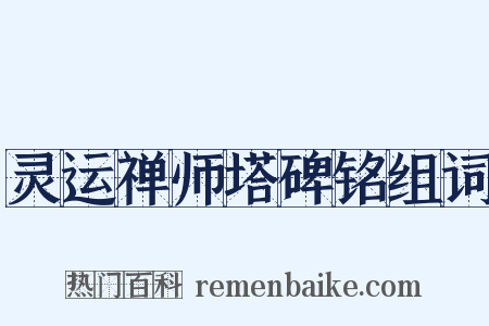 灵运禅师塔碑铭组词是什么意思的图片